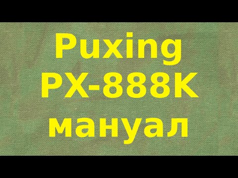 Puxing PX-888K руководство пользователя