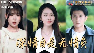 [MULTI SUB《深情自是无情负》黄波×孟嘉鑫🍒大小姐对保镖付出真心？三年后他还是冷冰冰的态度？#最火短剧推荐#短剧全集