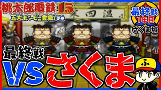 【桃鉄15】vsさくま！今度こそ最終決戦！！【五大ボンビー登場！の巻】さくま城／最終戦1年目