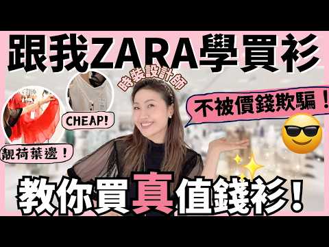 跟我去ZARA學買衫🔥時裝設計師教你買『真』值錢衫！不再傻傻被騙了！件衫有LACE這些最Cheap，不要買！靚Ruffle荷邊教你睇！