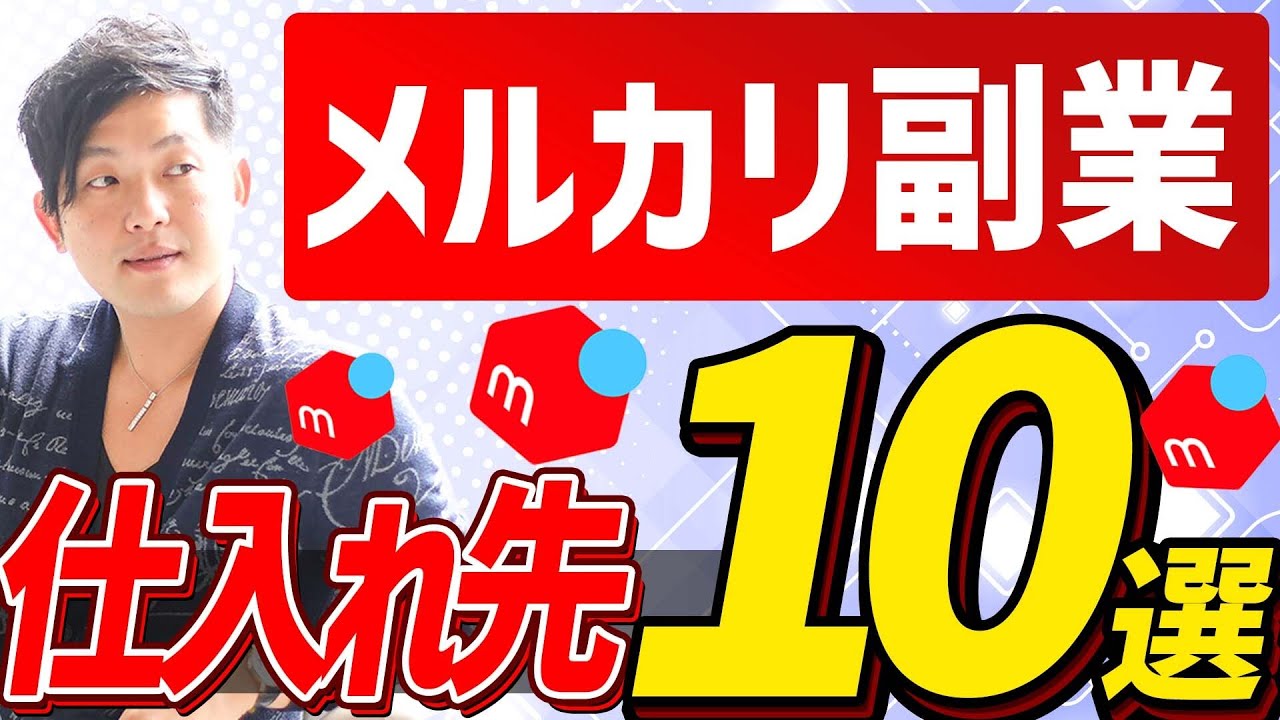 メルカリ副業月10万の仕入れ先10選