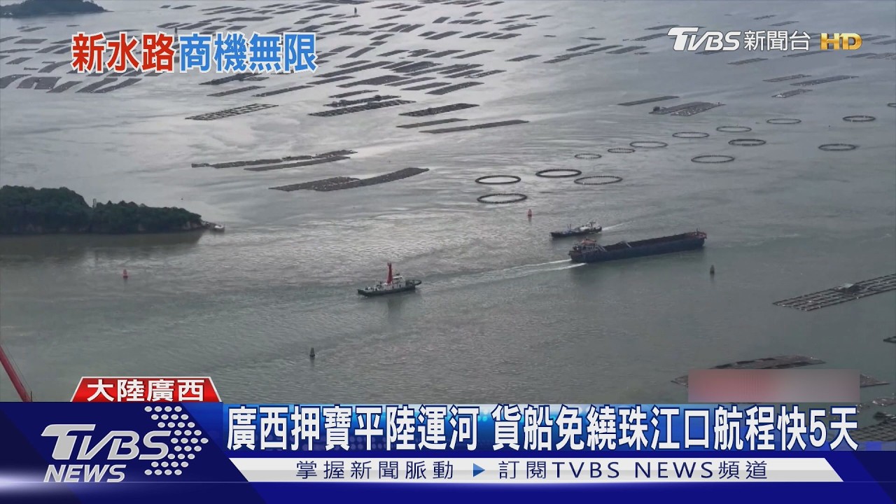 影音/平陸運河通航滿月!500船次破百萬噸 台商搶進佈局東協