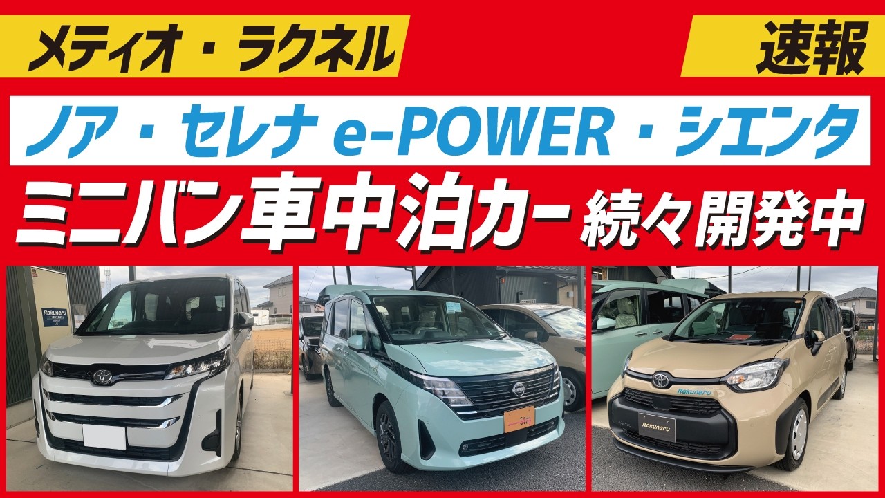 【速報】ミニバン車中泊カー続々開発中！ セレナe-POWER・ノア・シエンタがまもなく登場【メティオ・ラクネル】【4K】