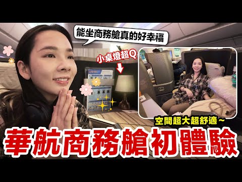 珍惜每一次能搭商務艙的機會！華航商務艙初體驗開箱！&hearts; 滴妹