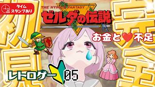 【ゼルダの伝説｜初代】お金とハート不足❤伝説の原点！九州の蛮族はレトロゲー初心者なり｜完全初見｜時のオカリナ待機✨【The Legend of Zelda｜ハイラルファンタジー｜レトロゲーム】#5