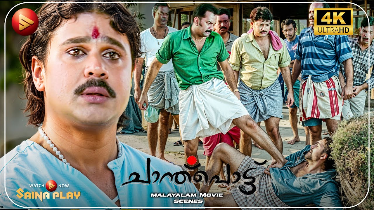 ആണും പെണ്ണും അല്ലാത്ത അവനാണ് ഈ തുറയുടെ ശാപം | Chanthupottu 4K Movi