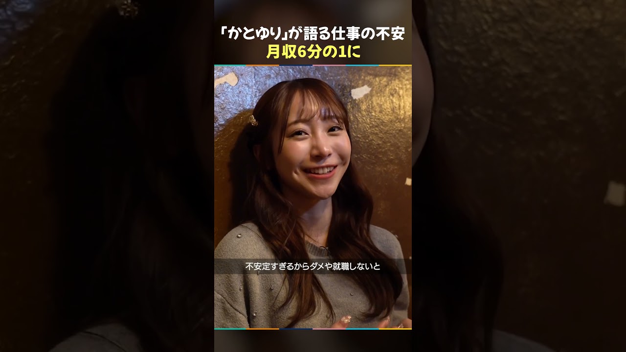 【給料6分の1】人気インフルエンサー「かとゆり」が感じる仕事の不安定さ
