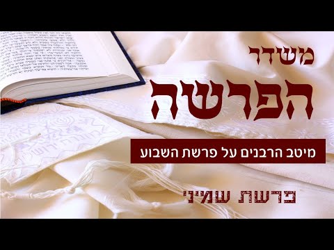 משדר הפרשה על פרשת שמיני וספירת העומר-תשפ"א