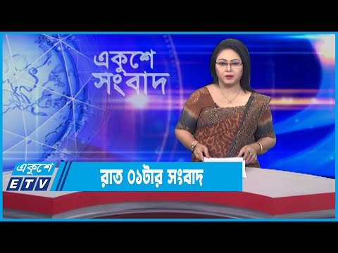 01 AM News || রাত ০১টার সংবাদ || 05 January 2022 || ETV News