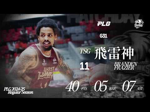 Branden Frazier Highlights｜有飛雷神快拜！單場40分狂轟猛炸｜Match Day Highlights #PLG #與我為伍