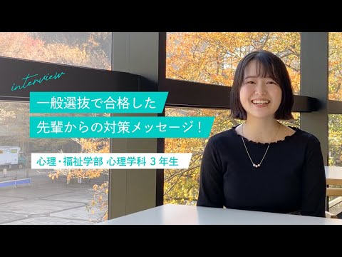 一般選抜で合格した先輩からの対策メッセージ　心理・福祉学部心理学科３年生