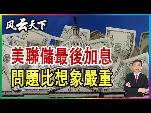 美聯儲最後加息 問題比想象嚴重 2023 0505