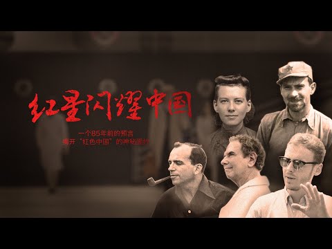 100 years in China from unique perspective: The Red Star