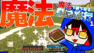 【ゆっくり実況】空島を旅行したいんだけど、怖いから魔法を使えるようにしておこう！！魔法で勝ち取る空島旅行part１