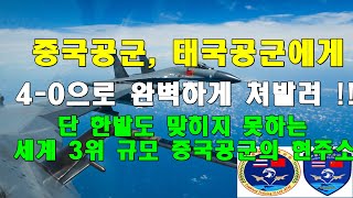 중국, 태국공군에게 공중전투 4-0으로 완전 처발려 / 양국 공군과의 합동훈련에서 중국이 태국에 대패한 이유 / 세계3위 규모지만 19위 태국에게 발리는 중국공군의 전투력 수준