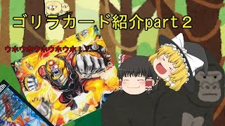 【デュエマ】ゴリラっぽいカード紹介第2弾【ゆっくり】