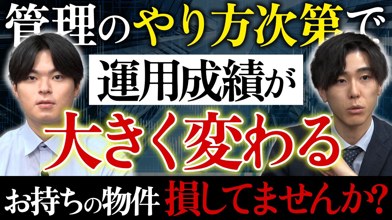 こんな管理会社はNG！ 管理のやり方次第でお持ちの物件の運用成績が大きく変わります！！
