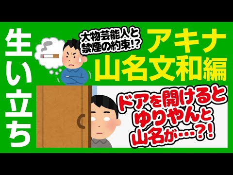 山名文和（アキナ）さんの生い立ち  /  BackGround#31