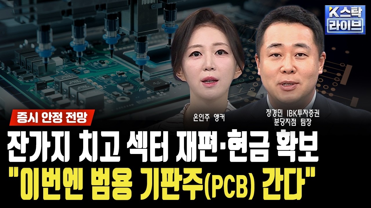 잔가지 치고 섹터 재편·현금 확보..."이번엔 범용 기판주(PCB) 간다"ㅣ정경민 IBK투자증권 분당지점 팀장