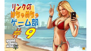 ＃９【ＧＴＡ V】新参者ロスサントス市民が行く！　今日も安定の金欠・・・　ジョブ、ミッション回して　金策♪　金策♪【ライブ】