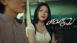 คอร์ดเพลง เทียนที่อ่อนไฟ อู๋ ธรรพ์ณธร