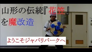 【ようこそジャパリパークへ】花笠を魔改造するフレンズ【踊ってみた】