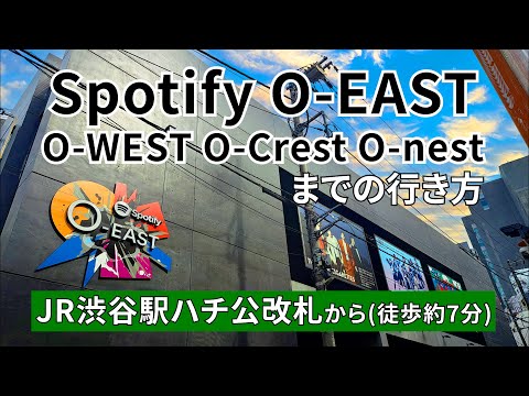 【JR渋谷駅】ハチ公改札からSpotify O-EAST(スポティファイ オー イースト)までの行き方