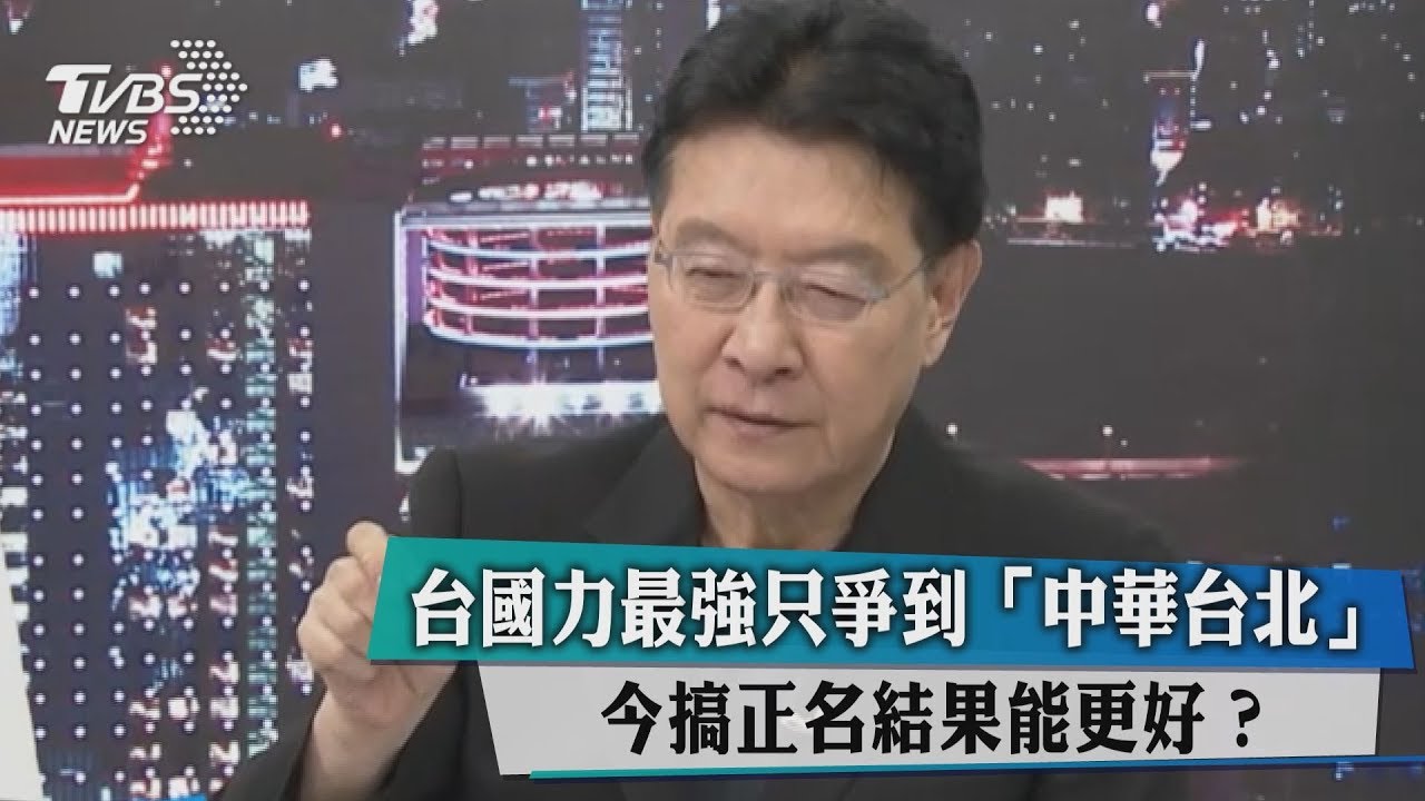台國力最強只爭到「中華台北」 今搞正名結果能更好?
