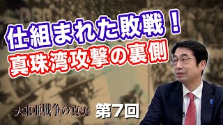 第7回 仕組まれた敗戦！真珠湾攻撃の裏側