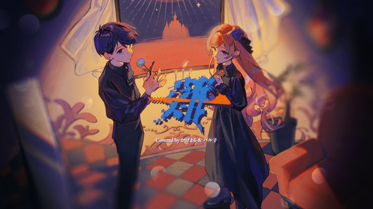 一難 (undertaker) - Penthouse covered by バル子×影。/かげまる【歌ってみた】