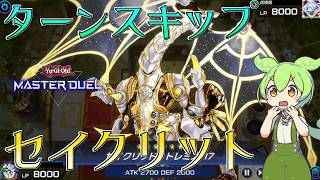 【遊戯王マスターデュエル】おい、壁とやってろ！1枚初動で相手ターンをスキップする星守の騎士団"セイクリッド"【ゆっくり実況】【Voicevox】