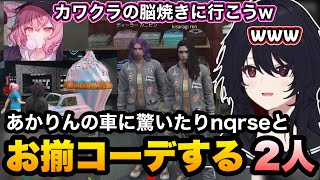 【MADTOWN(β)GTA5】お揃コーデでカワクラさんの脳を焼きに行くnqrseとれんくん/あかりんの車に驚く【如月れん/nqrse/カワクラ/夢野あかり/日向まる/まるたけ/ぶいすぽ切り抜き】