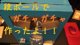 段ボールでガチャガチャ作ってみた