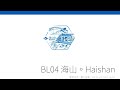 BL04 海山 Haishan