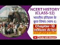 NCERT History Class 12 भारतीय इतिहास के कुछ विषय Chapter 1