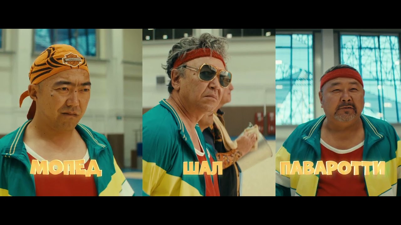 ВСЕ НА МОСЛЫ: БИТВА ПОКОЛЕНИЙ | Трейлер | В кино с 10 апреля