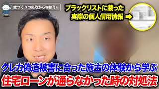 【家づくりしくじり先生】前代未聞の住宅ローン審査落ち理由と対処法|ブラックリストに載らない方法はある?【#4】