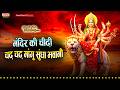 मंदिर की सीढ़ी चढ़ चढ़ मांगू Mandir Ke Sidhi Chadh Cha