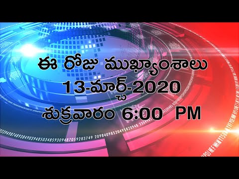 Breaking News in Telugu Today | 13th March 2020 6:00 PM | Andhra Pradesh Telangana