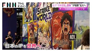 フランスで「日本文化」の祭典開催　“IP戦略”拡大へ　ポップカルチャーのイメージは…（2026年07月11日）