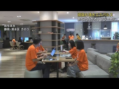 YouTube Video 「社内はオレンジ一色に」　J２清水エスパルスを鈴与の社員が後押し　静岡市清水区