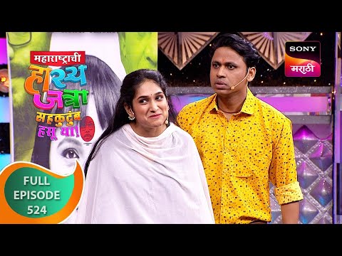 Maharashtrachi HasyaJatra - महाराष्ट्राची हास्यजत्रा - Ep 524 - Full Episode - 29 Sep 2023