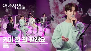 Download lagu [210330 야간작업실] Coffee With Me(커피한잔할래요) - Paul Kim (폴킴) mp3
