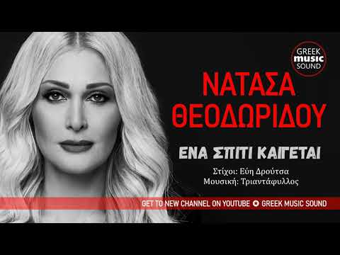 Νατάσα Θεοδωρίδου - Ένα Σπίτι Καίγεται (Κρίμα - Official Music Releases