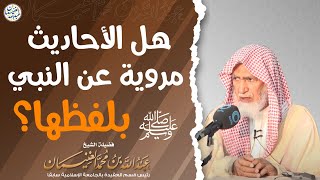 هل الأحاديث مروية عن النبي ﷺ بلفظها؟ | الشيخ د. عبدالله الغنيمان image