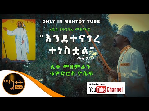 *NEW* አዲስ የትንሳኤ መዝሙር | "እንደተናገረ ተነስቷል" | ሊቀ መዘምራን ቴዎድሮስ ዮሴፍ