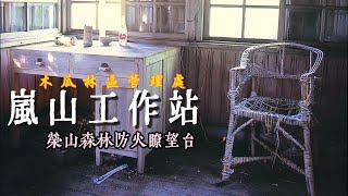 嵐山工作站Day4榮山森林防火瞭望台