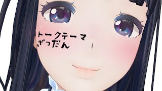 【雑談】トークテーマ雑い談笑、最近麻雀ゲームをはじめたんだけどさ【生配信】【ジェムカン/長谷みこと】