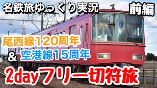 【名鉄旅ゆっくり実況】2dayフリー切符旅(前編)