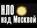 НЛО в Москве (UFO in Moscow). Плазмоид? НЛО? Самолет? 05/08/2012 ...